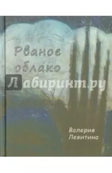 Рваное облако. Стихотворения