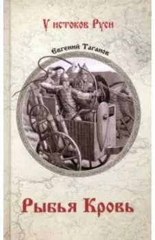 Рыбья кровь