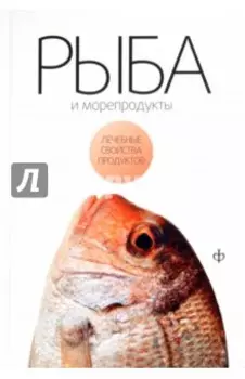 Рыба и морепродукты