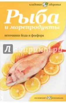 Рыба и морепродукты. Источники йода и фосфора