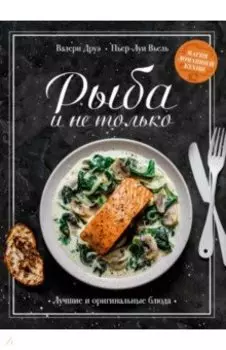 Рыба и не только. Магия домашней кухни