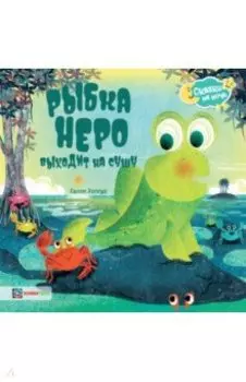 Рыбка Неро выходит на сушу