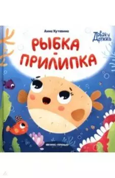 Рыбка-прилипка