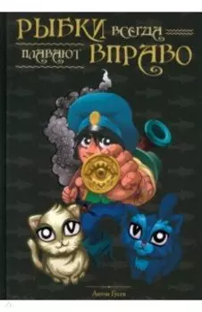 Рыбки всегда плавают вправо