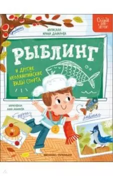 Рыблинг и другие неолимпийские виды спорта