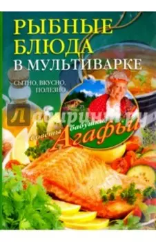 Рыбные блюда в мультиварке. Сытно, вкусно, полезно