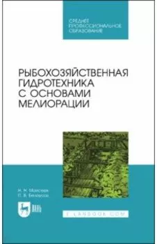 Рыбохозяйственная гидротехника с основами мелиорации. СПО