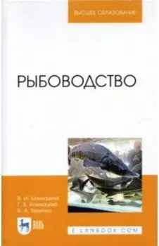 Рыбоводство. Учебник
