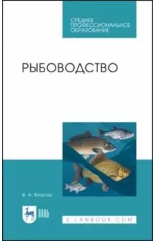 Рыбоводство. Учебное пособие. СПО
