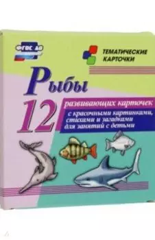 Рыбы. 12 развивающих карточек с красочными картинками, стихами и загадками для занятий с детьми