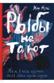 Рыбы не тают