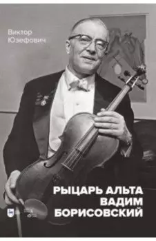 Рыцарь альта Вадим Борисовский