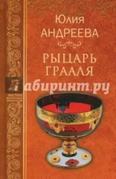 Рыцарь Грааля