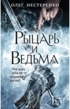 Рыцарь и ведьма