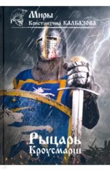 Рыцарь. Книга 3. Кроусмарш