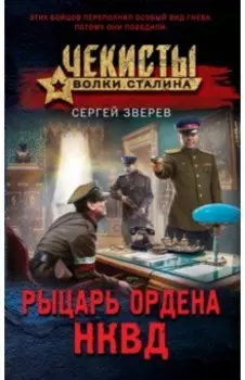 Рыцарь ордена НКВД