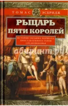 Рыцарь пяти королей. История Ульмана Маршала, прославленного героя Средневековья