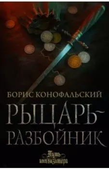 Рыцарь-разбойник