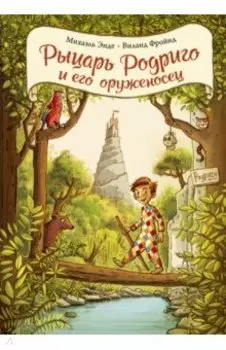 Рыцарь Родриго и его оруженосец