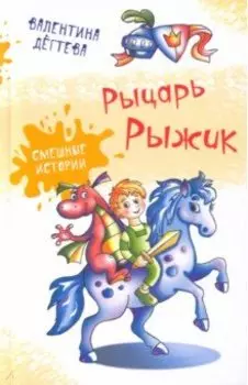 Рыцарь Рыжик