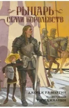 Рыцарь Семи Королевств