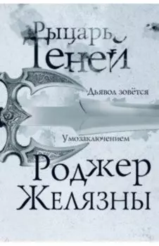 Рыцарь теней