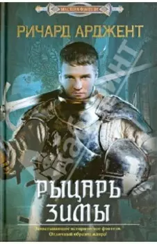 Рыцарь зимы