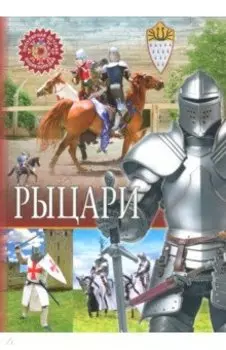 Рыцари