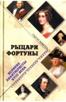 Рыцари Фортуны. Великие авантюристы ХVIII века