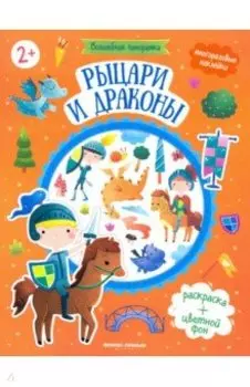Рыцари и драконы. Книжка с наклейками