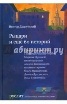 Рыцари и еще 60 историй. Собрание Денискиных рассказов
