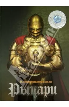 Рыцари. Иллюстрированный атлас