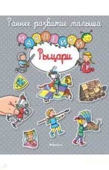 Рыцари. Книга с наклейками
