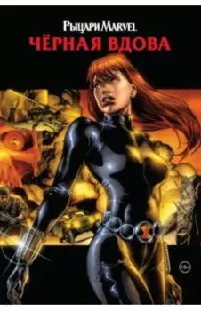 Рыцари Marvel. Чёрная вдова. Обложка с Наташей Романовой