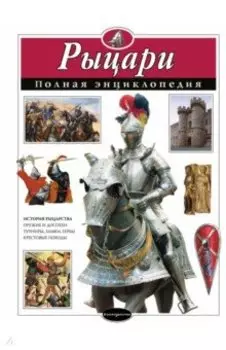 Рыцари. Полная энциклопедия