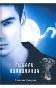 Рыцари полнолуния