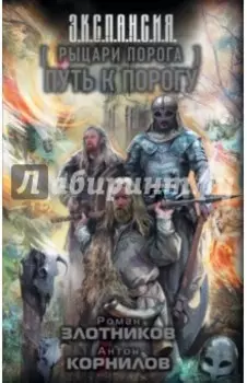 Рыцари Порога. Путь к Порогу