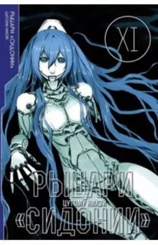 Рыцари «Сидонии». Том 11