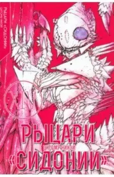 Рыцари Сидонии. Том 14