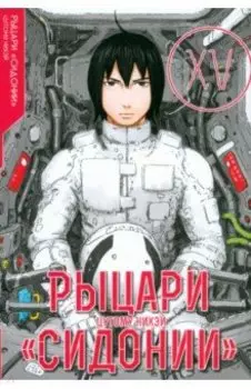 Рыцари Сидонии. Том 15