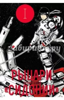 Рыцари "Сидонии". Том 1