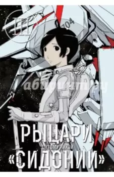 Рыцари Сидонии. Том 3