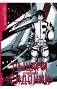 Рыцари Сидонии. Том 4