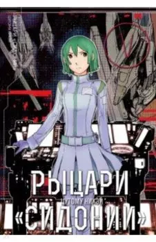 Рыцари Сидонии. Том 5