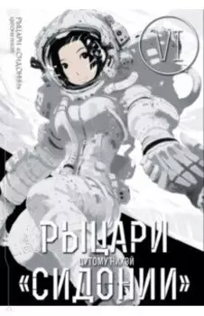 Рыцари "Сидонии". Том 6
