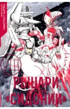 Рыцари Сидонии. Том 8