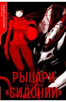 Рыцари «Сидонии». Том 9