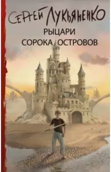 Рыцари Сорока Островов