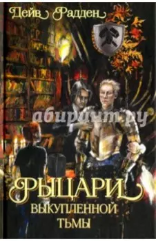 Рыцари выкупленной тьмы