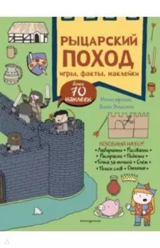 Рыцарский поход. Игры, факты, наклейки